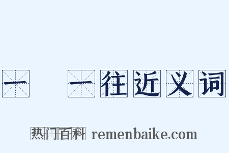 一來一往近义词是什么意思的图片